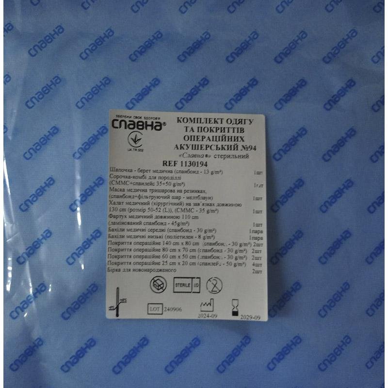 Комплект одягу та покриттів операційних акушерський №94 «Славна®» стерильний